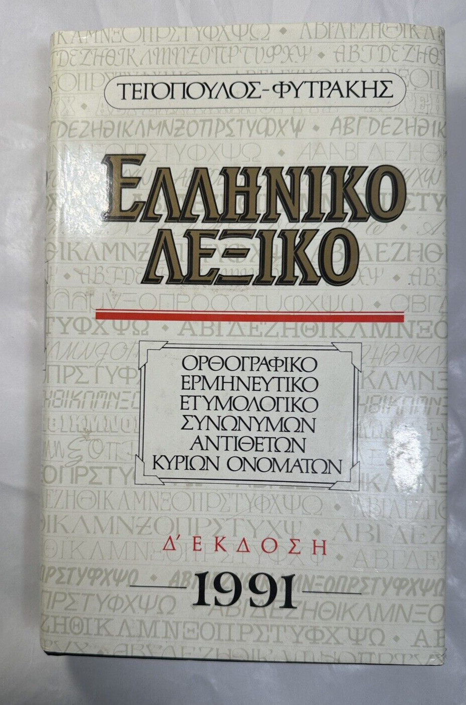 Tegopoulos Greek Dictionary: Interpretive, Etymological, Synonyms, Antonyms 1991